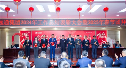 遠(yuǎn)通集團(tuán)2024工作總結(jié)表彰大會(huì)暨2025春節(jié)團(tuán)拜會(huì)圓滿舉行！